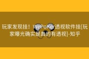 玩家发现挂！WePoKer透视软件挂[玩家曝光确实是真的有透视]-知乎