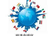 经济环球化的开展趋向的体现有哪些经济环球化的开展趋向的体现 (经济环球化的影响)