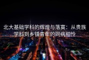 北大基础学科的辉煌与落寞：从贵族学科到乡镇青年的同病相怜