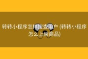 转转小程序怎样搜查用户 (转转小程序怎么上架商品)