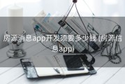 房源消息app开发须要多少钱 (房源信息app)