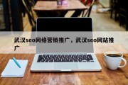 武汉seo网络营销推广，武汉seo网站推广