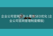 企业公司官网为什么要做SEO优化 (企业公司官网管理制度模版)