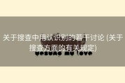 关于搜查中用认识别的若干讨论 (关于搜查方面的有关规定)
