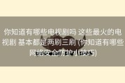 你知道有哪些电视剧吗 这些最火的电视剧 基本都是两刷三刷 (你知道有哪些网络安全防护小技巧)