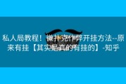 私人局教程！微扑克作弊开挂方法--原来有挂【其实是真的有挂的】-知乎