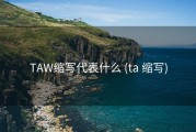 TAW缩写代表什么 (ta 缩写)
