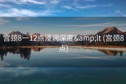 宫颈8一12点浸润深度&amp;lt (宫颈8点)