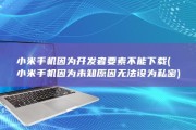 小米手机因为开发者要素不能下载 (小米手机因为未知原因无法设为私密)