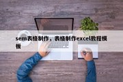 sem表格制作，表格制作excel教程模板
