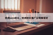 杭州sem优化，杭州优化推广公司哪家好