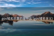 gov域名示意的是什么 (gov域名含义)