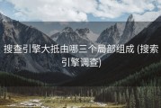 搜查引擎大抵由哪三个局部组成 (搜索引擎调查)