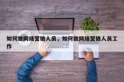 如何做网络营销人员，如何做网络营销人员工作