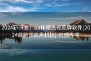 2024新研发！aa扑克透视底牌软件[2024最新开发黑科技]-哔哩哔哩