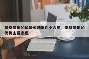 网络营销的优势包括哪几个方面，网络营销的优势主要表现