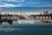 跨境电商运营 618美国有哪些最火的站外促销网站――Deal站 (跨境电商运营工作内容)