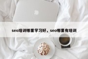seo培训哪里学习好，seo哪里有培训