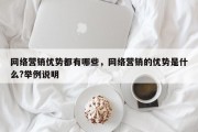 网络营销优势都有哪些，网络营销的优势是什么?举例说明