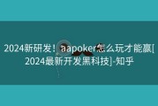 2024新研发！aapoker怎么玩才能赢[2024最新开发黑科技]-知乎