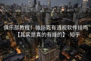 俱乐部教程！微扑克有透视软件挂吗【其实是真的有挂的】-知乎