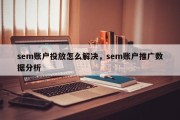 sem账户投放怎么解决，sem账户推广数据分析