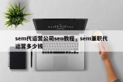 sem代运营公司seo教程，sem兼职代运营多少钱