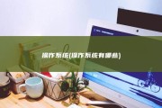 操作系统 (操作系统有哪些)