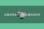 关键词界定怎样写 关键词怎样写