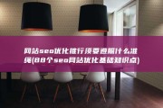网站seo优化推行须要遵照什么准绳 (88个seo网站优化基础知识点)