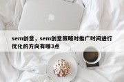 sem创意，sem创意策略对推广时间进行优化的方向有哪3点