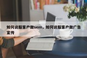 如何说服客户做sem，如何说服客户做广告宣传