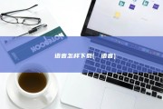 丅丅语音怎样下载 (芣苢语音)