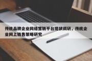 传统品牌企业网络营销平台现状调研，传统企业网上销售策略研究