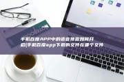 手机百度APP中的语音搜查如何开启 (手机百度app下载的文件在哪个文件夹)