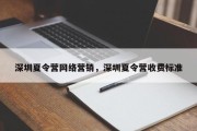 深圳夏令营网络营销，深圳夏令营收费标准