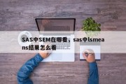 SAS中SEM在哪看，sas中lsmeans结果怎么看
