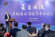 首届北京书法学术讨论会举行，高校专业力量被激发，多元研究助力书法发展