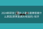 2024新研发！德扑之星总是牌很差什么原因(原来是真的有挂的)-知乎