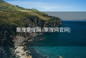 聚搜聚搜网 (聚搜网官网)