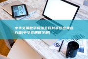 中华文明数字成绩全民共享包含哪些方面 (中华文明数字展)