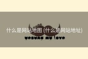 什么是网站地图 (什么是网站地址)
