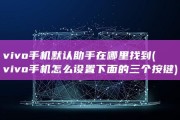 vivo手机默认助手在哪里找到 (vivo手机怎么设置下面的三个按键)