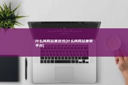 什么叫网站兼容性 (什么叫网站兼职平台)