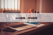 sem投放，SEM投放