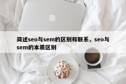 简述seo与sem的区别和联系，seo与sem的本质区别