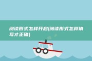 阅读形式怎样开启 (阅读形式怎样填写才正确)
