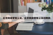 北京网络营销公关，北京网络营销公关招聘网