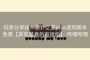 玩家分享挂！德扑之星plus透视脚本免费【其实是真的有挂的】-哔哩哔哩