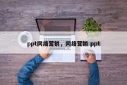 ppt网络营销，网络营销 ppt